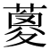 𦹰