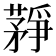 𦽰