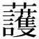 𧅰