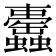 𧕰