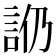 𧥰