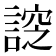 𧩰