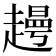 𧽰
