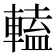 𨍰
