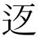𨑰