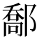 𨝰