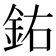 𨥰
