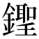 𨭰