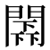 𨵰