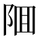 𨹰