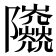 𨽰