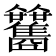 𩁰