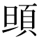𩑰