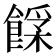 𩝰