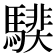 𩥰