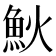 𩵰