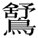 𪅰