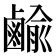 𪉰