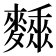 𪍰