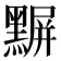 𪑰
