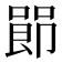 𪡰