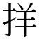 𪭰