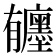 𪱰