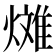 𪹰