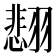 𫅰