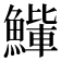 𫙰