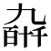 𫡰