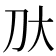 𫥰