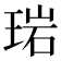 𬍰