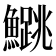 𬵰