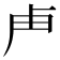 𭅰