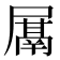 𭕰