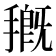 𭡰