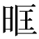 𭥰