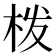 𭩰
