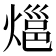 𭵰