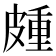 𭽰