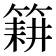 𮅰