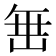 𮉰