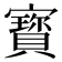 寳