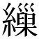 繅