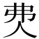 𰁰