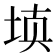 𰉰