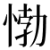 𰑰