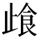 𰙰