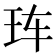 𰡰